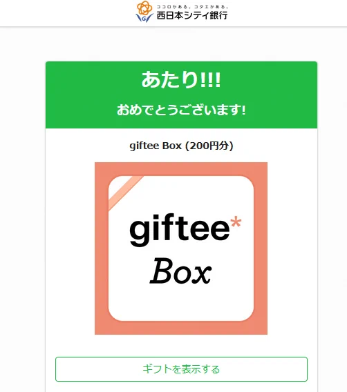 西日本シティ銀行【公式】(@ncbank_official )さまのキャンペーンにてgifteeBox200円分当選しました🎉㊗️
西日本シティ銀行さま、ありがとうございます。大切に使わせていただきます🙇
毎日続けて最終日に当たるのは、また格別の喜び🎵
#当選報告  