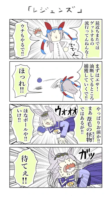 ウ マ 娘 レ ジ ェ ン ズ

#おえかきウマ漫画  #ウマ娘 
#タマモクロス  #オグリキャップ 