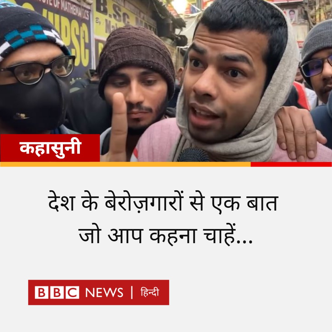 कहासुनी: बीते दिनों प्रयागराज से लेकर पटना तक बेरोज़गारों का गुस्सा एक बार फिर सामने आया है. नौकरी की तलाश कर रहे ऐसे लड़कों और लड़कियों से आप क्या कहना चाहेंगे? कहिए. bbc.in/3g4De7C
