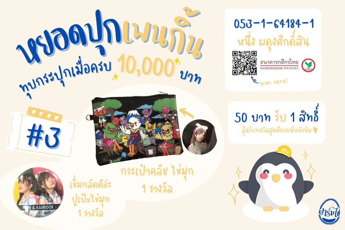 TamagosFarm's tweet photo. ปิ๊งป่อง 📣 กระปุกเพนกิ้นใบที่ 3 พร้อมให้ทุกคนหยอดเงินแล้วค่า✨ 

ครั้งนี้ของรางวัลพรีเมี่ยมมากๆเลย มาหยอดกันเยอะๆนะก้ะ 🥺🤟🏻

หลังจากโอนเงินแล้ว สามารถแจ้งสลิปของคุณได้ที่ใต้ทวิตนี้ 👇 หรือทาง dm ของฟาร์ม💌

#KaimookBNK48
#BloomingKaimook 🌷
#BNK48 https://t.co/xQVbABNisY