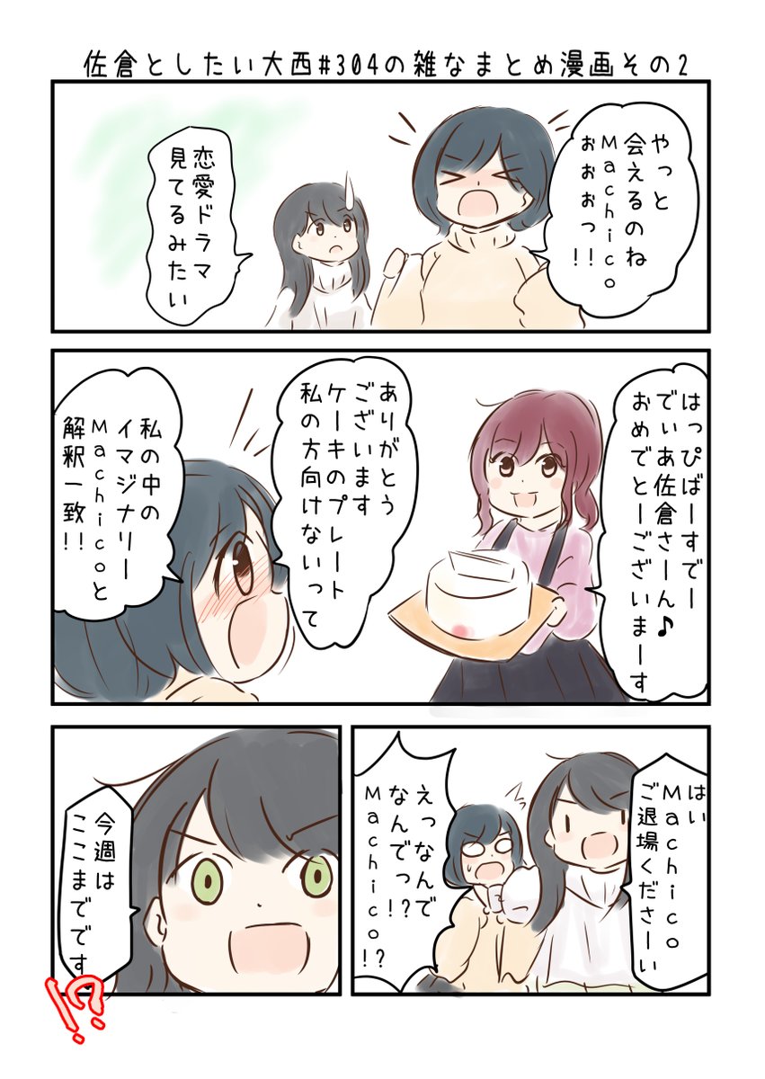 佐倉としたい大西 第304回の雑なまとめ漫画「まとめ漫画的にも実はこの辺で巻またぎの巻」 
 
#音泉 #agqr #toshitai 