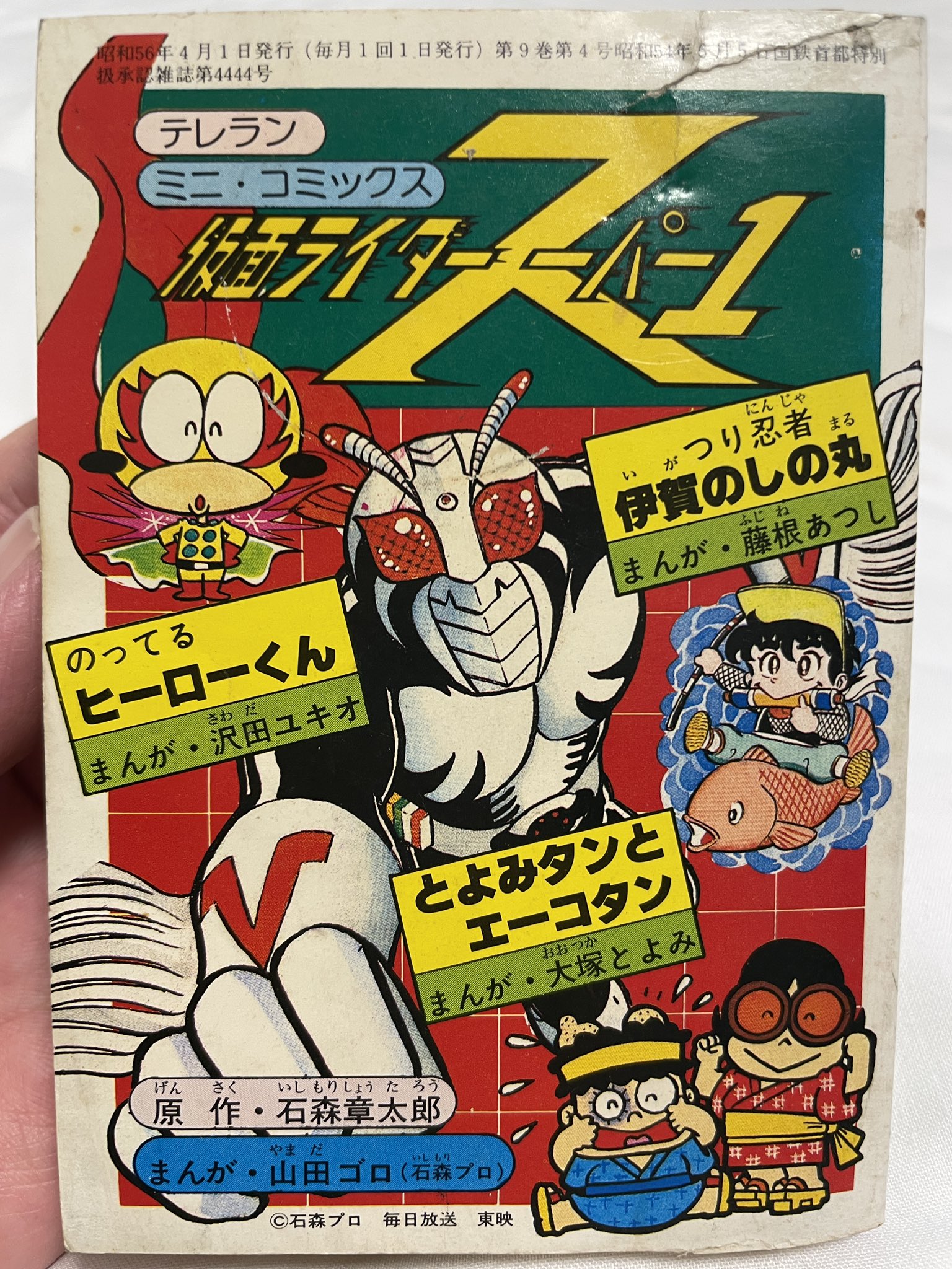 仮面ライダー V3 テレビランドの付録 山田ゴロ - メルカリ