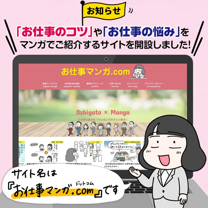 【お知らせ】このたび『お仕事マンガ.com』というサイトを新しく開設しました。これまでいろんな場所で描いてきたお仕事マンガや営業職向けのノウハウ術などをマンガでわかりやすくまとめています。よろしければぜひご覧ください! 