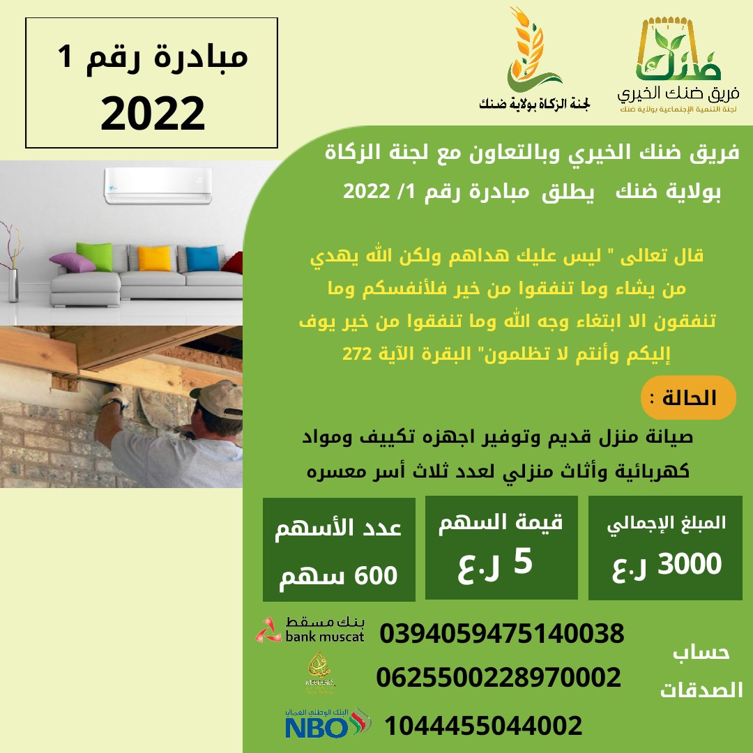 فريق ضنك الخيري (@dhank_charity) on Twitter photo فريق ضنك الخيري <a href="/Dhank_Charity/">فريق ضنك الخيري</a> وبالتعاون مع لجنة الزكاة بولاية ضنك <a href="/Zakatdhank/">لجنة الزكاة بولاية ضنك | OM</a> يطق مبادرة رقم 1 / 2022
صيانة منزل قديم وتوفير اجهزه تكييف ومواد كهربائية وأثاث منزلي لعدد ثلاث أسر معسره بالولاية. فريق ضنك الخيري <a href="/Dhank_Charity/">فريق ضنك الخيري</a> وبالتعاون مع لجنة الزكاة بولاية ضنك <a href="/Zakatdhank/">لجنة الزكاة بولاية ضنك | OM</a> يطق مبادرة رقم 1 / 2022
صيانة منزل قديم وتوفير اجهزه تكييف ومواد كهربائية وأثاث منزلي لعدد ثلاث أسر معسره بالولاية.