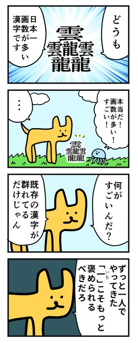 4コマ「画数が多い漢字」 