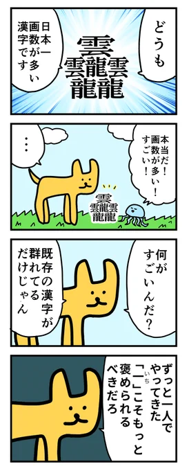 4コマ「画数が多い漢字」 