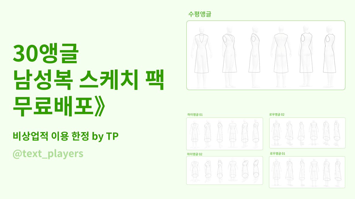 text_players's tweet photo. [무료소재] 30앵글 남성복 스케치 팩

구도..투시..그냥 끌어다 써요
비상업적 활용에 한해 자유롭게 사용 가능합니다.

- 판타지 남성복 기본 라인 화상소재(���라인, 바디라인)
- 앞뒤옆/로우하이 총 30앵글
- 잘하면 현대복에도🤔 
- 그림콘티/ 스케치에 추천

다운링크 https://t.co/aqTurCaLPY https://t.co/u9KieRpXN9