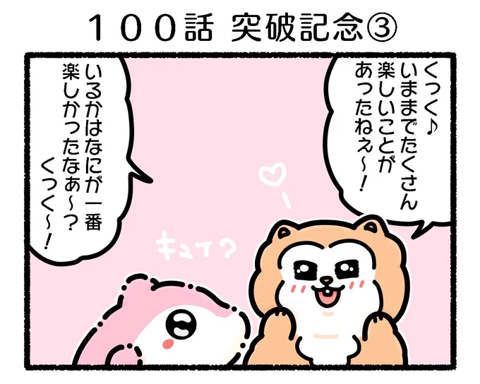 ふもぬい「100回 突破記念③」

 本当の一番は現在進行形🐬❣️

#ゆるいイラスト #イラスト 
#4コマ漫画
#漫画が読めるハッシュタグ 
#みんなで楽しむTwitter展覧会 
#アトリエの系譜S 