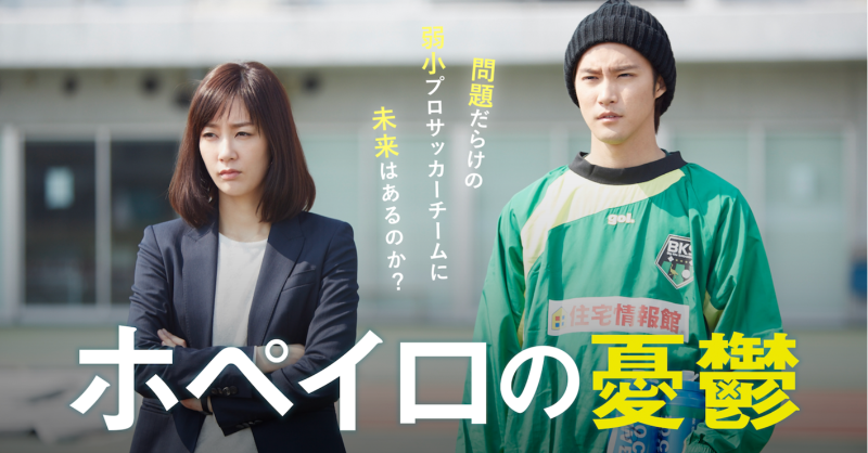 NetellyJP's tweet photo. 白石隼也 × 水川あさみ 共演！
『ホペイロの憂鬱』

【第１話】
もしJ２に上がれなかったら...

#ホペイロの憂鬱 #Jリーグ #水川あさみ #白石隼也