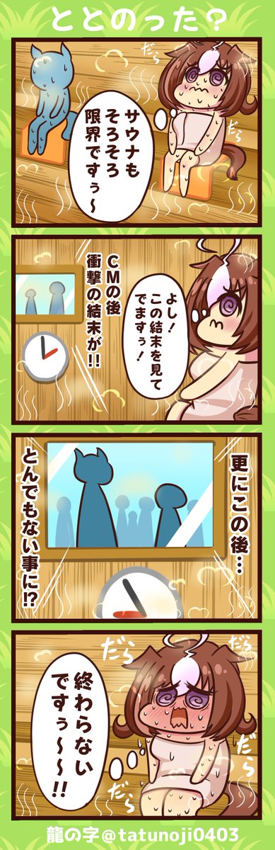 #ド直球に言いますがフォローしてください 
#ウマ娘 
ちょっとした漫画描いてマス!良かったらオナシャス!!! 