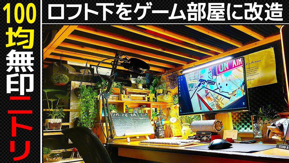 こんにちはmonorasです！ルームツアー公開中！
今回のお部屋は@mottariRitaさん
フル動画は下のURLからどうぞ↓
youtu.be/9EGUIePHtF0

ロフトベット下を植物のゲーム部屋に大改造！
#お前らのPCデスク周り晒していけ
#お前らのPCデスク周り晒してけ
#お前らのPCスペック晒していけ
#ゲーミングPC