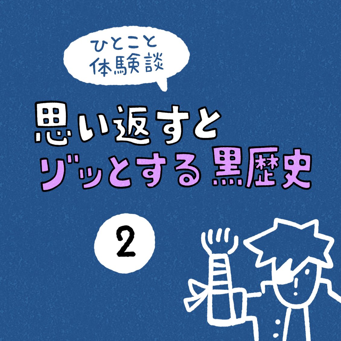 「思い返すとゾッとする黒歴史」その2 