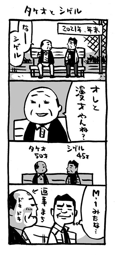 タケオとシゲル。

dear錦鯉。
これもまた、何本か描けそうなキャラ。

#4コマ漫画  
#漫画の読めるハッシュタグ 
#タケオとシゲル #おじさん #おじさんブーム
#アリアリノセカイ #急に4コマ 