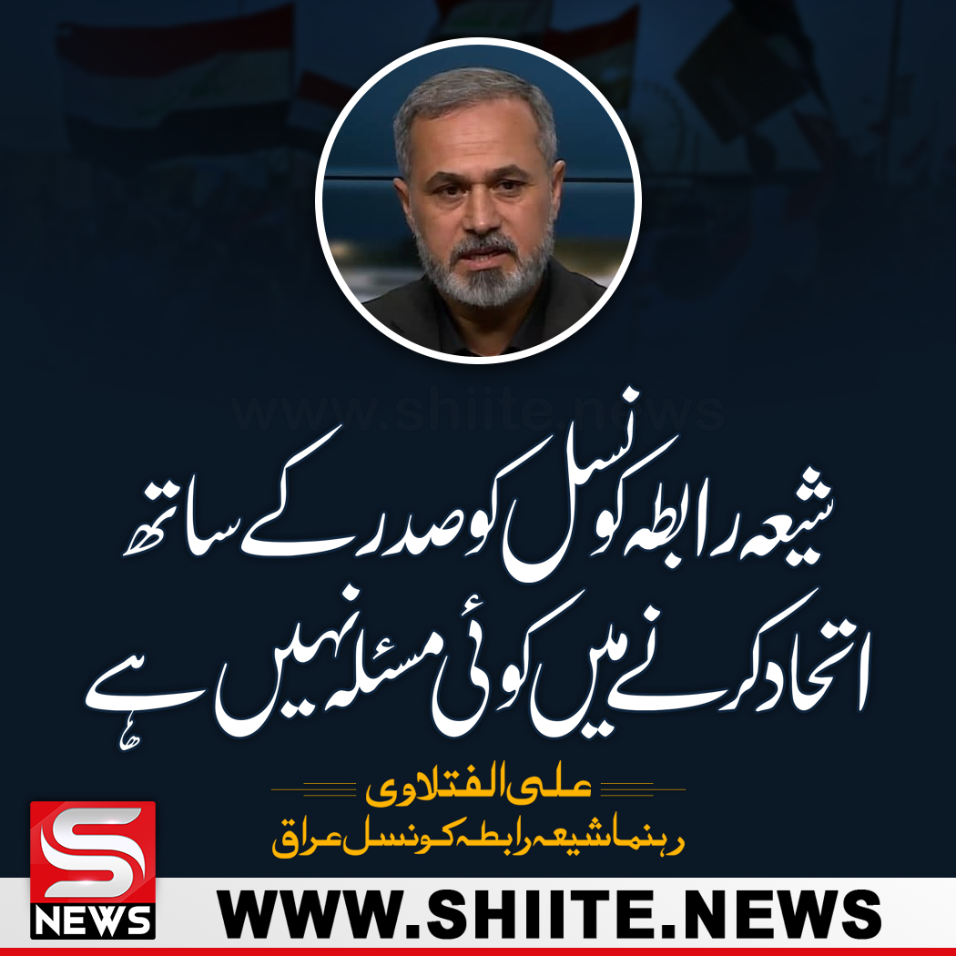 shiitenews110's tweet photo. شیعہ رابطہ کونسل کو صدر کے ساتھ اتحاد کرنے میں کوئی مسئلہ نہیں ہے، علی الفتلاوی
https://t.co/3olGdnoWEr
#QGvPZ
#PZvQG
#psl7draft https://t.co/wszqkEyBls