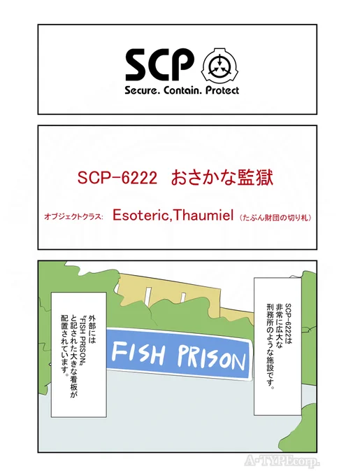 SCPがマイブームなのでざっくり漫画で紹介します。
今回はSCP-6222。
#SCPをざっくり紹介

本家
https://t.co/G4dUYaE3uF
著者:Aftokrator
この作品はクリエイティブコモンズ 表示-継承3.0ライセンスの下に提供されています。 
