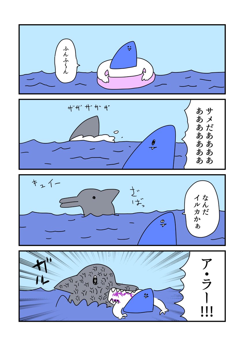 4コマ サメ 