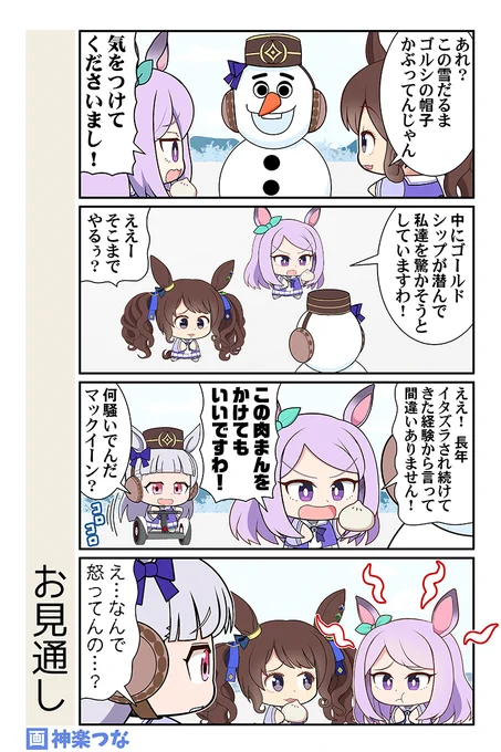 雪だるまつくろう #ウマ娘

1月新刊予約&配信はこちら
🐯 https://t.co/O2iz9DlDyb
🍈 https://t.co/8Q2sUctLvB
DLsite https://t.co/b4khfwoSRG 