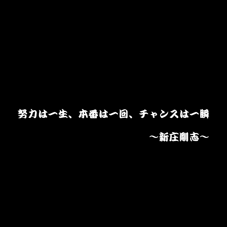 Runisuke 努力は一生 本番は一回 チャンスは一瞬 新庄剛志 日本ハムファイターズ 名言 T Co 4emgawwqxt T Co Pra0gfcf1e Twitter