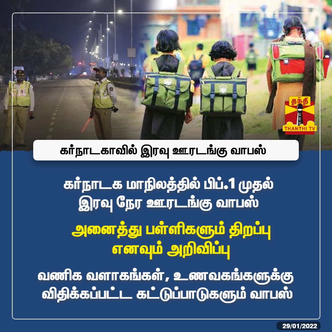 ThanthiTV's tweet image. #JUSTIN : கர்நாடக மாநிலத்தில் பிப்.1 முதல் இரவு நேர ஊரடங்கு வாபஸ்

அனைத்து பள்ளிகளும் திறப்பு எனவும் அறிவிப்பு

வணிக வளாகங்கள், உணவகங்களுக்கு விதிக்கப்பட்ட கட்டுப்பாடுகளும் வாபஸ்

#karnatakalockdown | #SchoolOpen