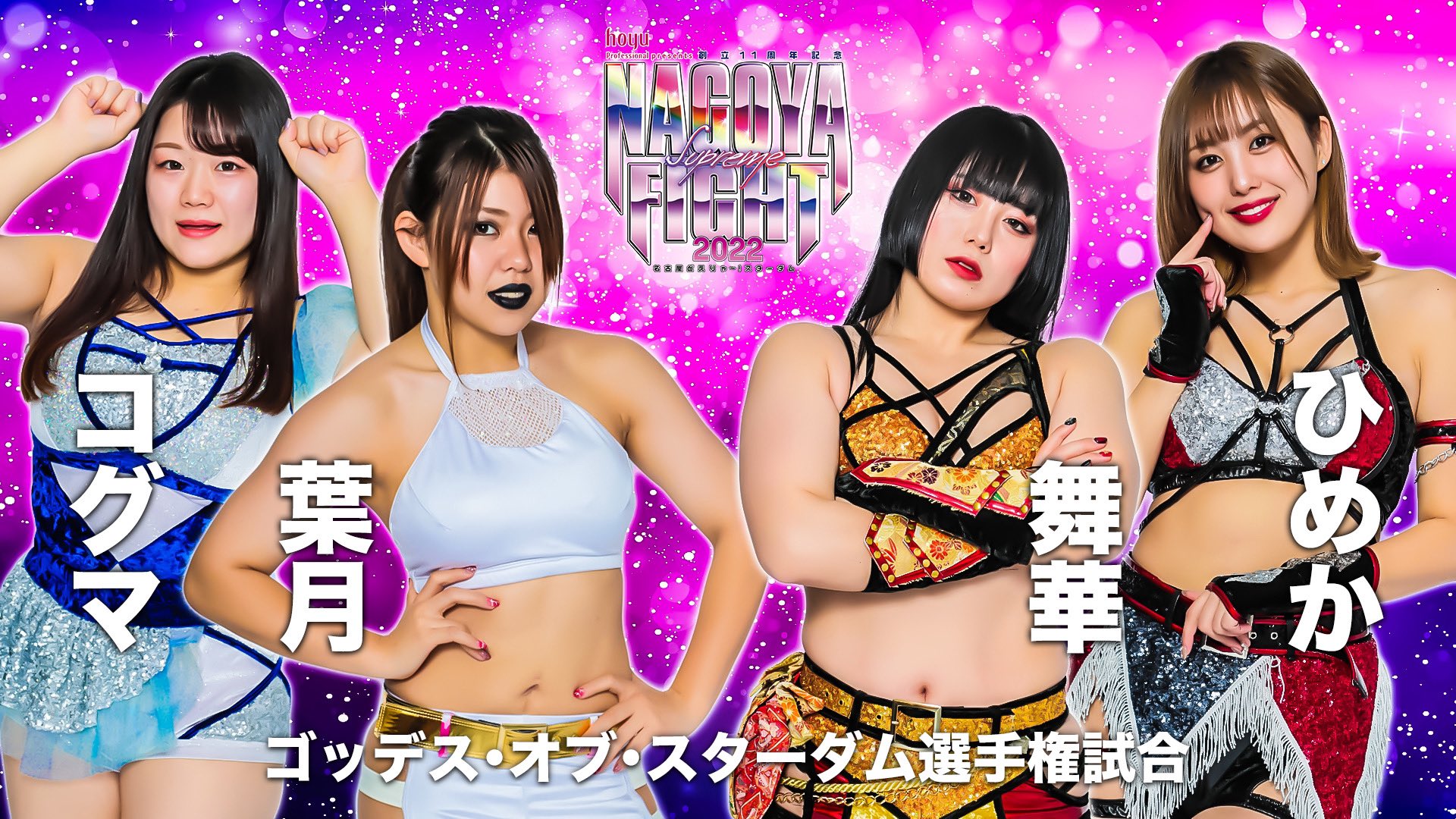 スターダム Stardom 創立11周年記念 Nagoya Supreme Fight 22 名古屋どえりゃ スターダム 1月29日 土 ドルフィンズアリーナ ゴッデス オブ スターダム選手権試合 王者チーム 葉月 コグマ 13分27秒 スモール パッケージ ホールド