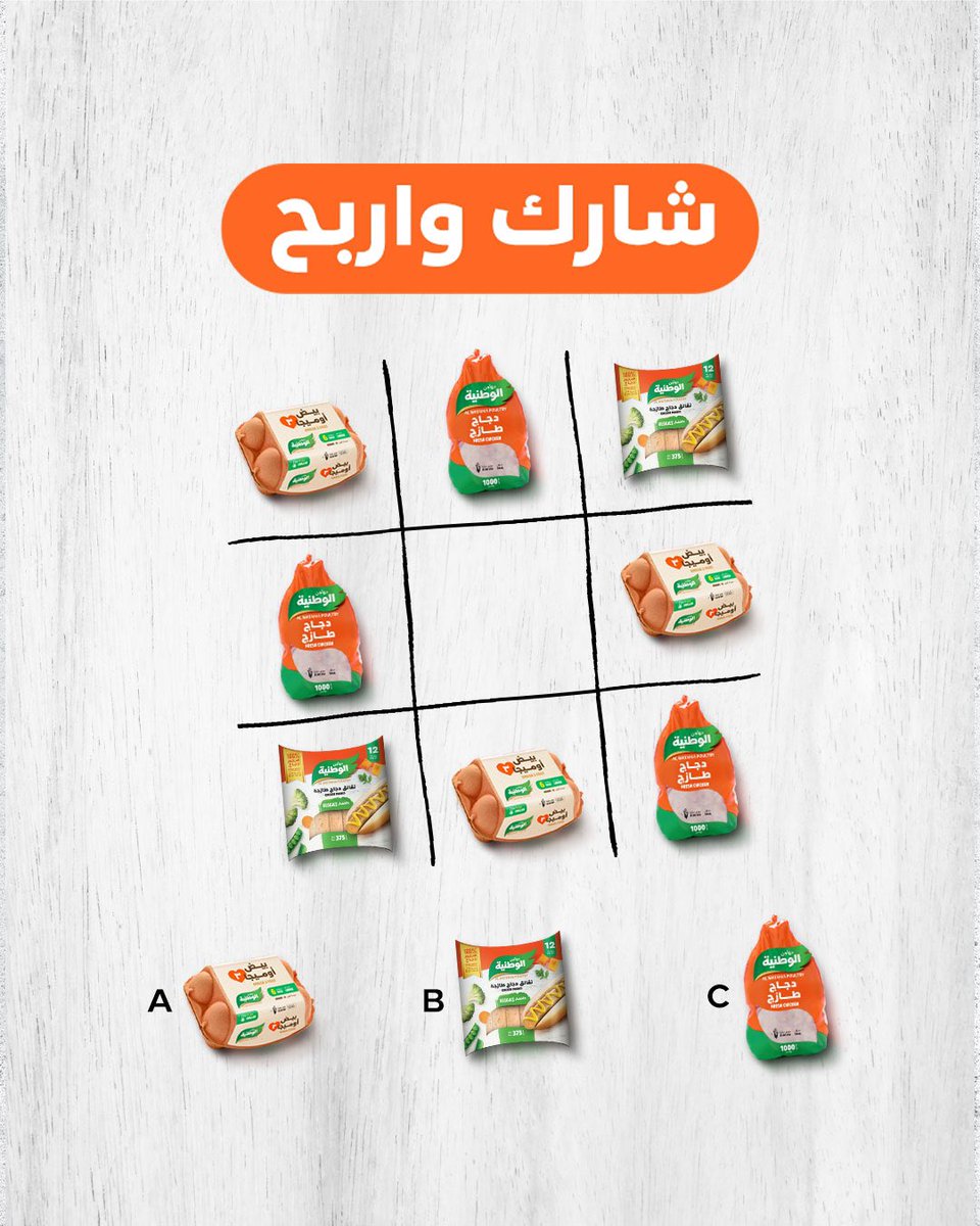 Alwataniaco's tweet photo. شارك واربح مع #دواجن_الوطنية
كل اللي عليك:

- تجاوب صح 
- رتويت
- متابعة حسابنا

وراح تدخل السحب على عشر جوائز من منتجات الوطنية 😍👏🏼 https://t.co/kNixJ4QA4b