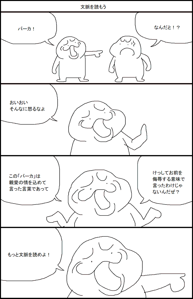文脈を読もう 