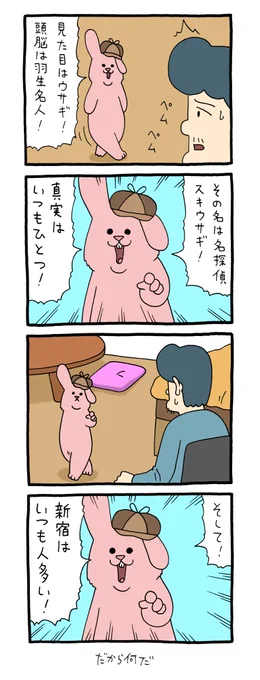 ウサギさんの名推理は発売中の単行本「スキウサギ6」で!
https://t.co/4gE4NW688g

#スキウサギ #キューライス 