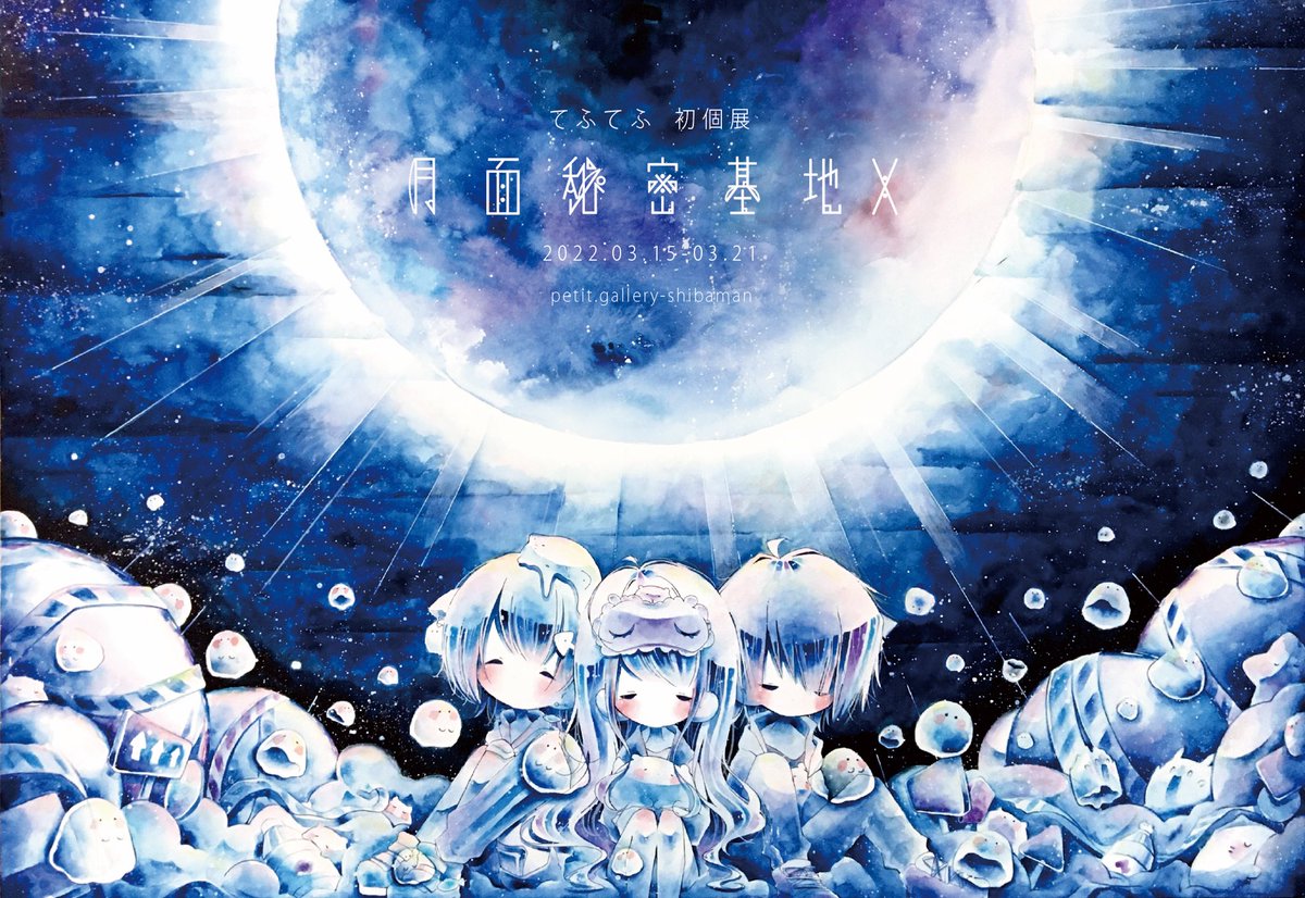 個展のお知らせ てふてふ初めての個展 月面秘密基地x が3月に大阪で てふてふのイラスト