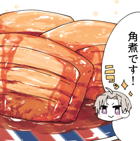 角煮です!ニコッ 