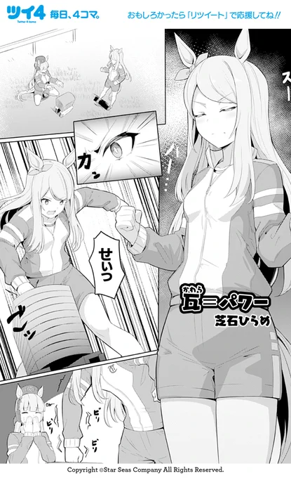 【ウマ娘アンソロSTAR3 試し読み5】芝石ひらめ @hirame_sa 「瓦=パワー」続きは好評発売中のコミックスで!→ https://t.co/b8zoc8Z41F #ウマ娘 #ツイ4 