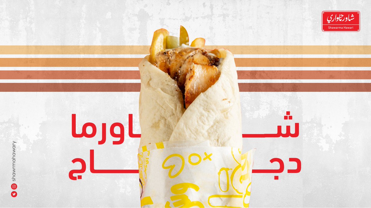 ShawrmaHawary's tweet photo. #شاورما_حواري من خطط الغداء الناجحة دائمًا والمرضية 👍 https://t.co/Cvl4HUpBc5