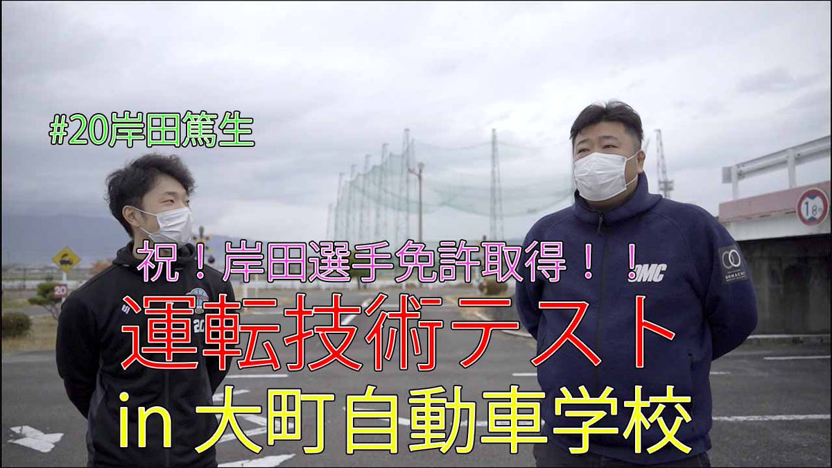 SagaBallooners's tweet photo. 試合が無くて寂しすぎるので皆さまにこちらの動画を投下します三╰( `•ω•)╮-=ﾆ=一＝三💙ぜひご覧ください👀✨

見たついでにチャンネル登録もポチッと📱💡
https://t.co/3fE5T4Y1Dr

#岸田篤生 #このたび篤生が免許を取得しました #大町自動車学校 #いつもありがとうございます #佐賀バルーナーズ https://t.co/GfmGyfJRUg