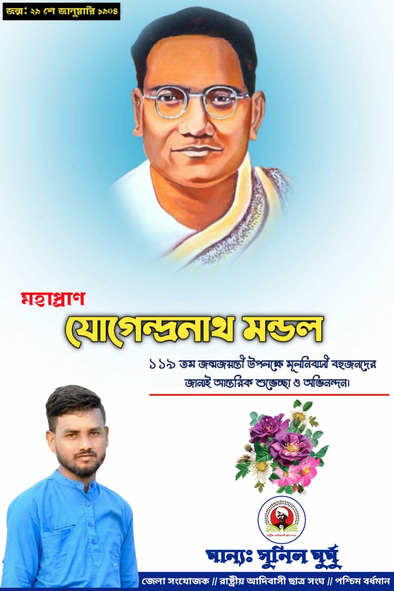 মহাপ্রাণ যোগেন্দ্রনাথ মন্ডলের ১১৯ তম জন্মজয়ন্তী উপলক্ষে মূলনিবাসী বহুজনদের জানাই আন্তরিক শুভেচ্ছা ও অভিনন্দন।
জন্ম : ২৯ শে জানুয়ারি ১৯০৪।

#যোগেন্দ্রনাথ_মন্ডল 
#29January2022 
#RACS