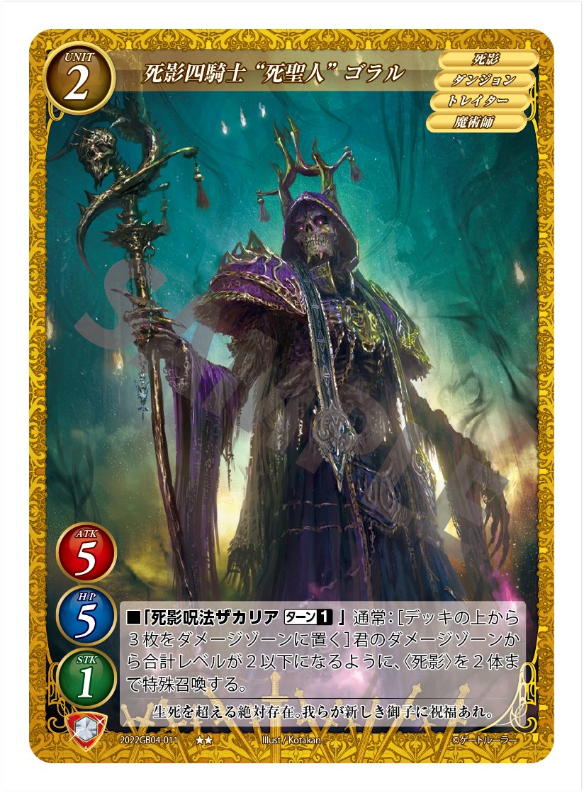 ゲートルーラー Gateruler 第４弾新カード公開 ザカトーに仕える死影四騎士が一角 死聖人 ゴラル ３ダメージ受けつつもその後実質２回復 これ１体で盤面にユニットが３体揃います ダメージとしてデッキを掘り進むのでカウンターチャンスも増える