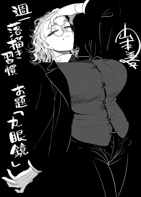 第六回週一落描き習慣、お題「丸眼鏡」をやってました。
参加して下さった神えちさん(@kmkmkmec)、天ヶ瀬四季さん(@amagase_sikine)、せぶんがーさん(@kvpIa1BN5yxs3IW)ありがとうございました!
ヒラコーキッズ丸出しのお題で満足しました。私は。
来週末もやる予定なのでお時間合いそうな方は是非! 