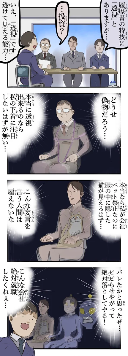透視が特技な就活生が？面接官の秘密を暴くwww