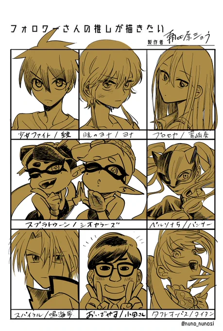 #フォロワーさんの推しが描きたい 
ひとまず半分だけ…テンプレお借りしました! 