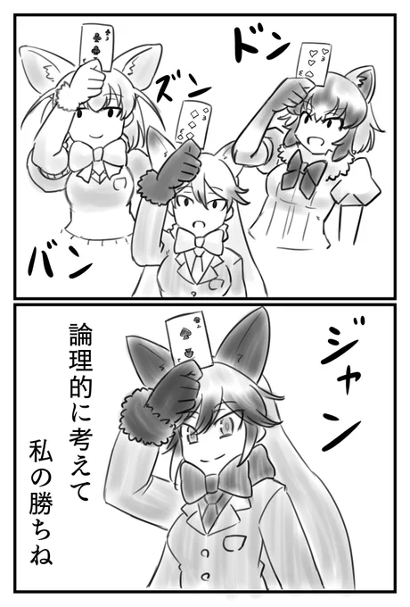 勝ちを確信するギンギツネ 
