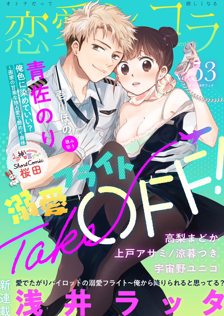 恋愛ショコラ編集部 恋愛ショコラvol 53 チラ見せ 2月4日 金 配信スタート 浅井ラッタ先生が甘いえろかわ表紙で初登場 さらに 青佐のり先生の新作も初掲載 Tlニュースターでお届けする最新号 浅井ラッタ 青佐のり 上戸アサミ 涼暮つき 恋愛ショコラ編集部 恋愛ショコラvol 53 チラ見せ 2月4日 金 配信スタート 浅井ラッタ先生が甘いえろかわ表紙で初登場 さらに 青佐のり先生の新作も初掲載 Tlニュースターでお届けする最新号 浅井ラッタ 青佐のり 上戸アサミ 涼暮つき