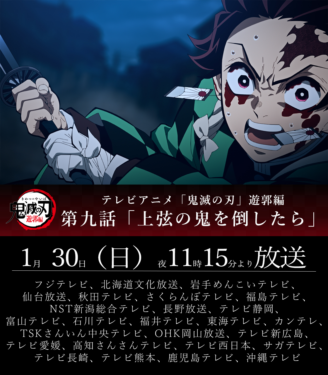 鬼滅の刃公式 本日放送 本日1 30 日 夜11時15分よりテレビアニメ 鬼滅の刃 遊郭編 第九話が全国フジテレビ系列にて 放送 第九話 上弦の鬼を倒したら T Co Dpynyvyb84 鬼滅の刃 T Co 8dsineww5a Twitter