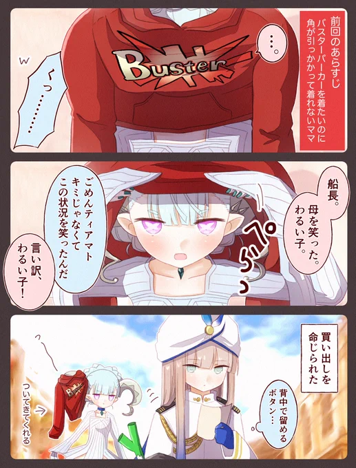 ツノが引っかかって着れないティアマト母さん #FGO #FGOAC 