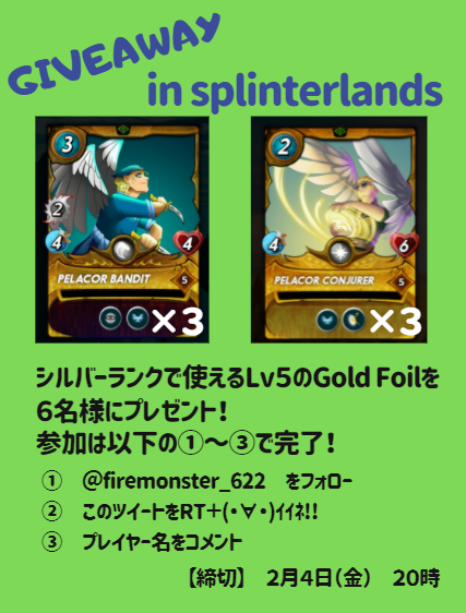 firemonster_622's tweet photo. splinterlandsのgiveaway企画！
シルバーランクで使えるLv5のgold foilを６名様にプレゼント！どしどしご応募ください！
以下で応募完了！

①このアカウントをフォロー
②このツイートをRT＋いいね
③プレイヤー名をコメント

締切は２月４日の午後８時。どしどしご応募ください！
#splinterlands https://t.co/KNDy6ko1dg