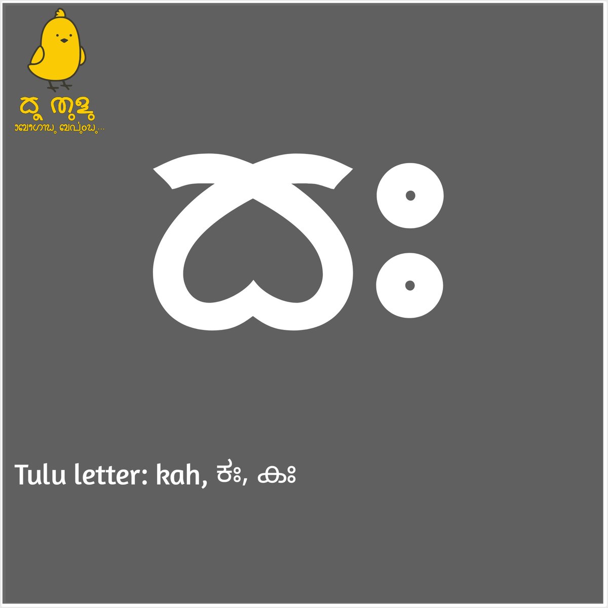 KooTulu's tweet image. Tulu letter: kah, ಕಃ, കഃ

#TuluBaravu
#ReviveTuluScript