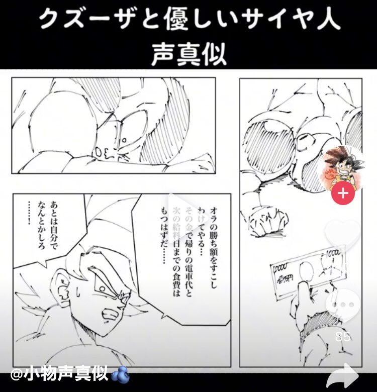 TikTokで僕のイラストに声真似してくださった方が…!ありがとうございます!
めちゃくちゃ上手いのでフリーザにもっとセリフあげるべきだったなと後悔しています。

https://t.co/ObIEOzaZGe 