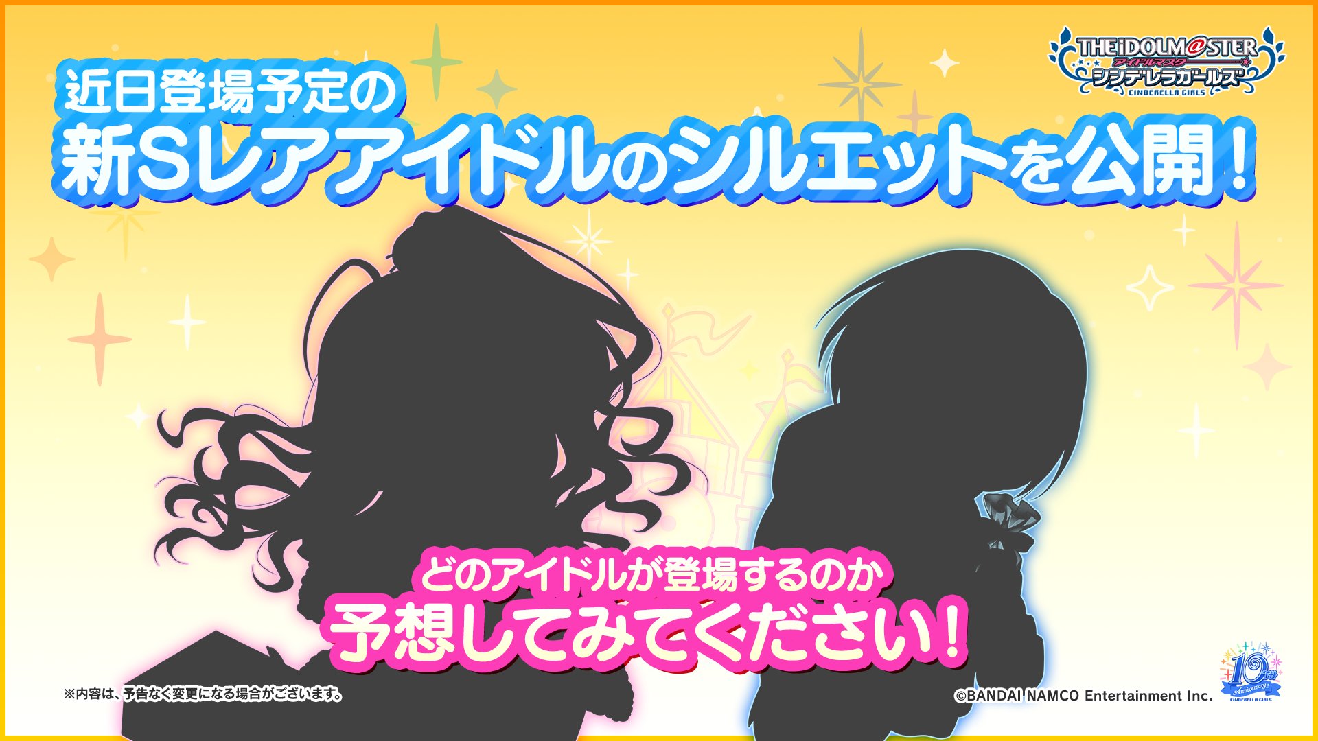 アイドルマスター シンデレラガールズ公式 近日登場予定の新sレアアイドルのシルエットを公開いたします どのアイドルの シルエットなのかみなさん予想してみてくださいね Imascg Chihiro デレマス シンデレラ10周年 トロピカルday1 T Co
