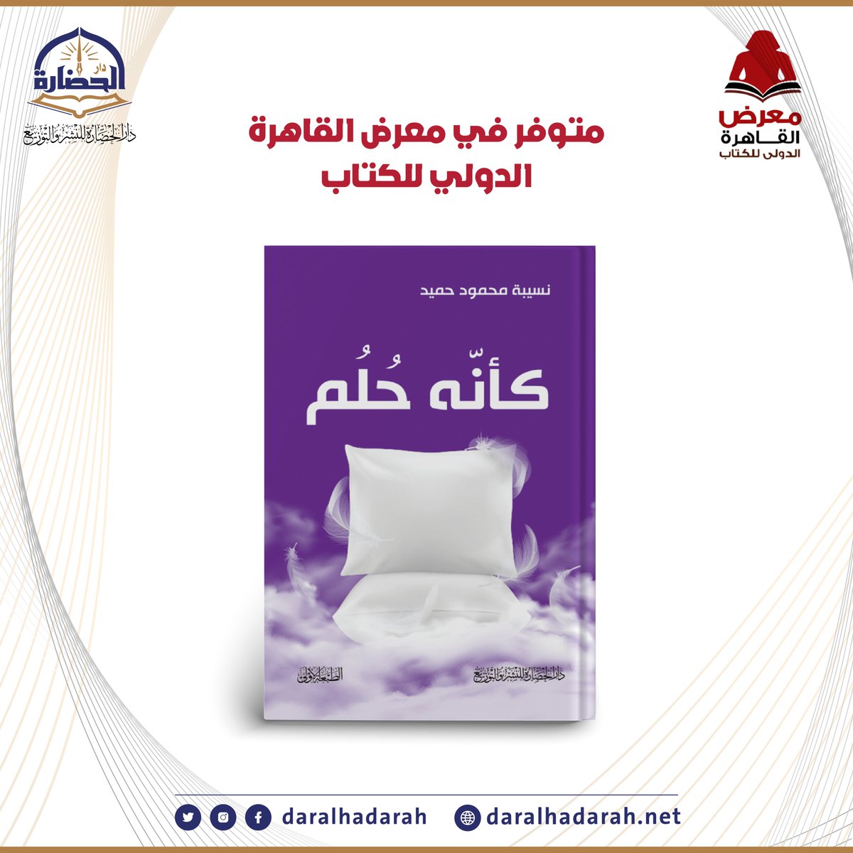 daralhadarah's tweet photo. توفر جميع كتاب (كأنه حلم) للمؤلفه/نسيبة حميد
في #معرض_القاهرة_الدولي_للكتاب_٢٠٢٢ 

قاعة 4 جناج A4 https://t.co/YROv0QGb3b