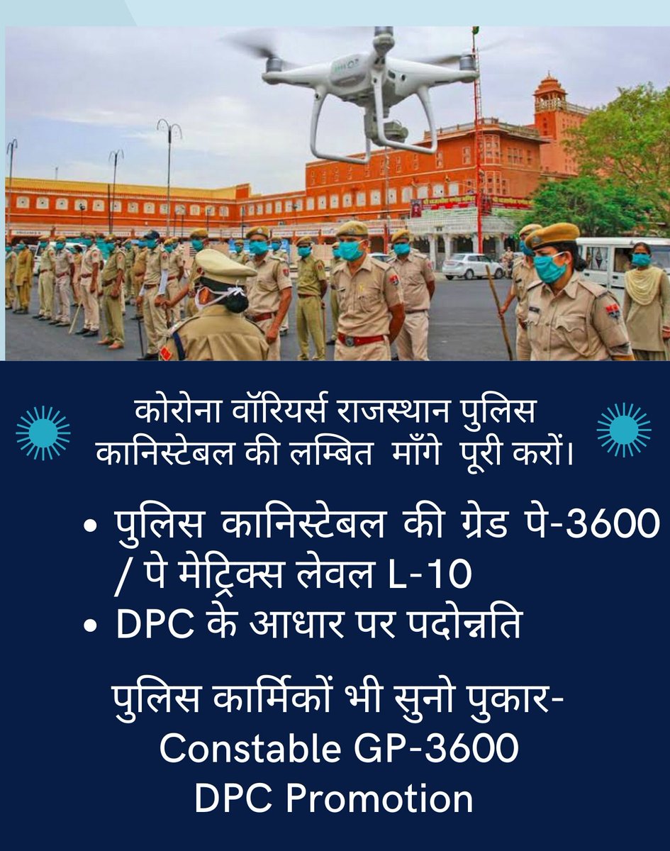Ravindra_ptc's tweet photo. मा0मुख्यमंत्री जी आपके कॉविड 19 पुलिस योद्धा अभी भी विषम परिस्थितियों में भी अल्प वेतन से नौकरी कर रहे!अतःआप इन कर्म वीरों का वेतन बढ़ाए RP3600GP_DPC
करके आप सदा के लिये आत्मसात करें हम सभी कर्मी आपके आभारी रहेंगे 
#पुलिस_डिमांड
@RajCMO @ashokgehlot51 
@DainikBhaskar @PatrikaNews https://t.co/Rr7frJluJx