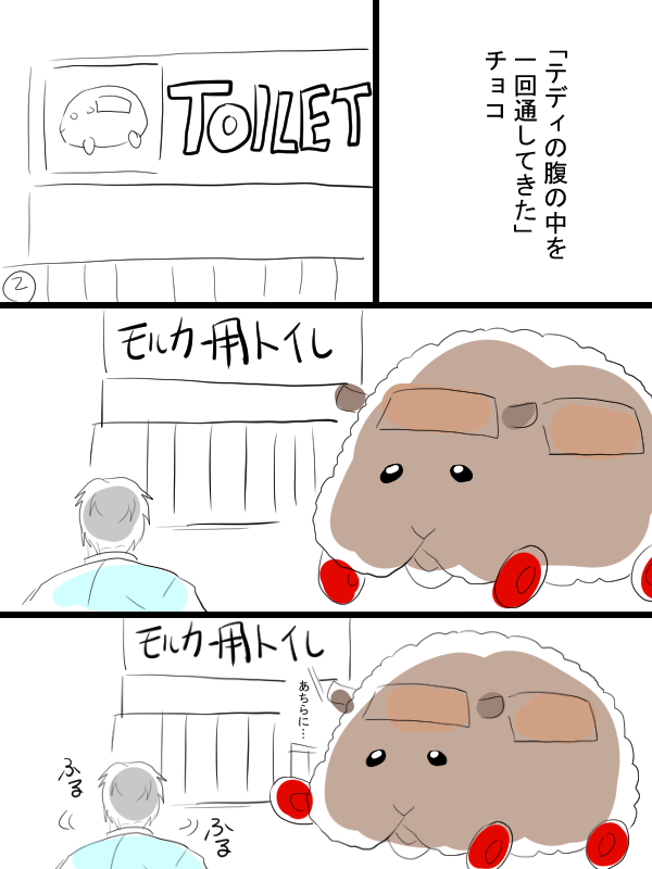 モルカー漫画描きました。バレンタインポストのおネタをいくつか。テディと飼い主(畜生氏) 