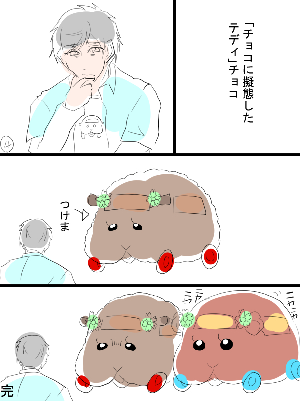 モルカー漫画描きました。バレンタインポストのおネタをいくつか。テディと飼い主(畜生氏) 