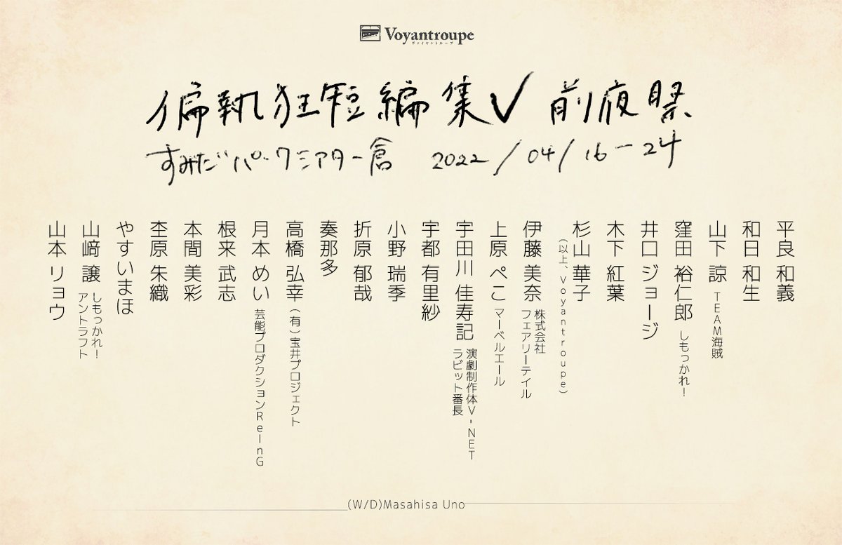 voyantroupe's tweet photo. いまに廃れてしまうだろう

Voyantroupe
『偏執狂短編集Ⅴ 前夜祭』
（W/D) Masahisa Uno

2022.4/16-24
すみだパークシアター倉

 #偏執狂 https://t.co/FzdrRIocDe